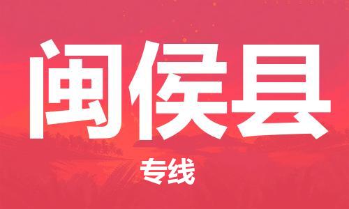 苏州到闽侯县物流专线|苏州到闽侯县物流公司