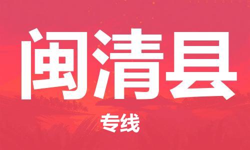 苏州到闽清县物流专线|苏州到闽清县物流公司