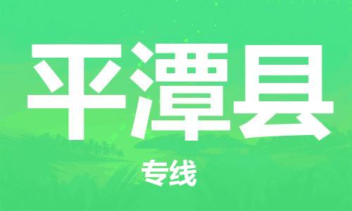 苏州到平潭县物流专线|苏州到平潭县物流公司