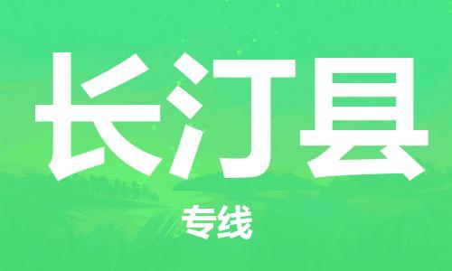 苏州到长汀县物流专线|苏州到长汀县物流公司