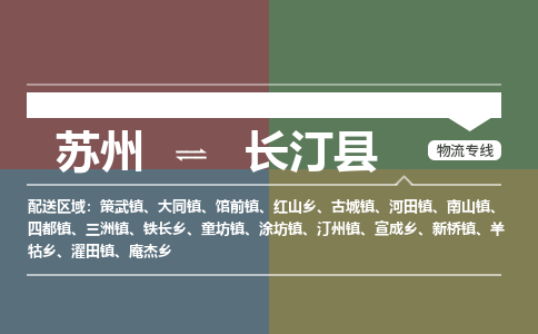 苏州到长汀县物流专线|苏州到长汀县物流公司