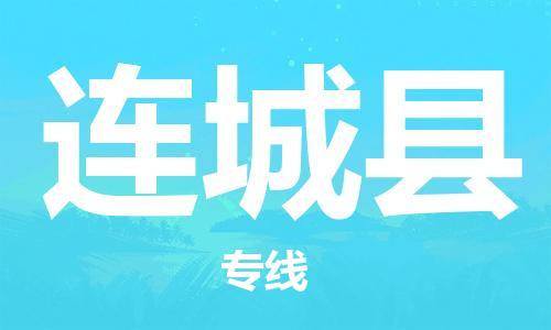 苏州到连城县物流专线|苏州到连城县物流公司