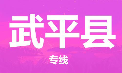 苏州到武平县物流专线|苏州到武平县物流公司