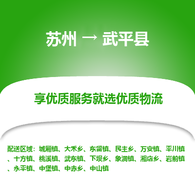 苏州到武平县物流专线|苏州到武平县物流公司