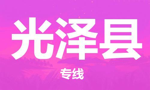 苏州到光泽县物流专线|苏州到光泽县物流公司