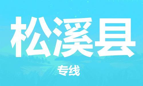 苏州到松溪县物流专线|苏州到松溪县物流公司