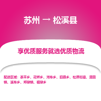 苏州到松溪县物流专线|苏州到松溪县物流公司