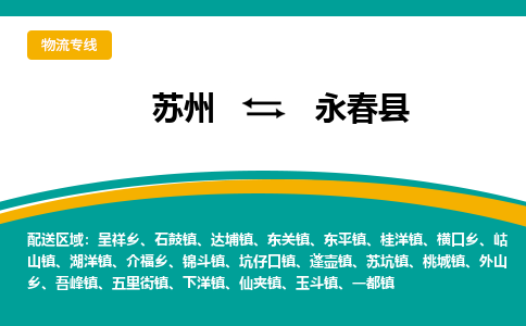 苏州到永春县物流专线|苏州到永春县物流公司