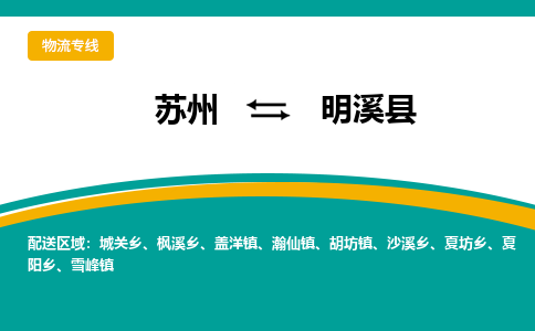 苏州到明溪县物流专线|苏州到明溪县物流公司