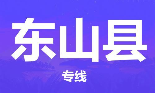 苏州到东山县物流专线|苏州到东山县物流公司