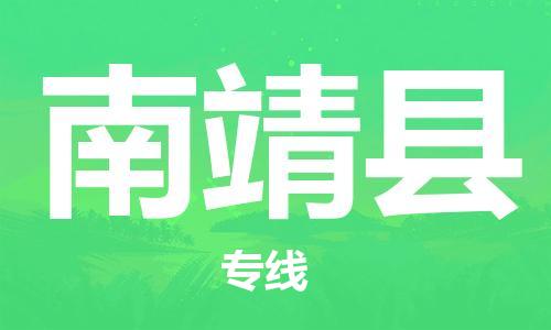 苏州到南靖县物流专线|苏州到南靖县物流公司