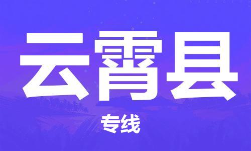 苏州到云霄县物流专线|苏州到云霄县物流公司