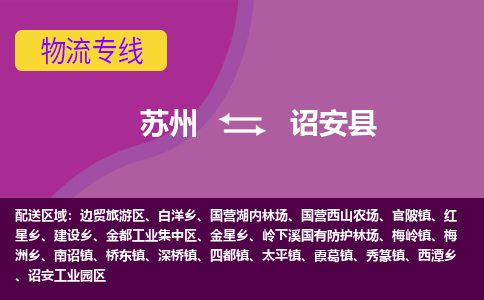 苏州到诏安县物流专线|苏州到诏安县物流公司