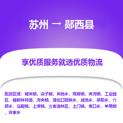 苏州到郧西县物流专线|苏州到郧西县物流公司