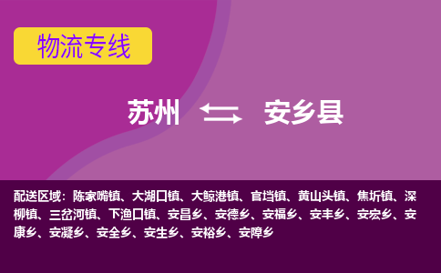苏州到安乡县物流专线|苏州到安乡县物流公司