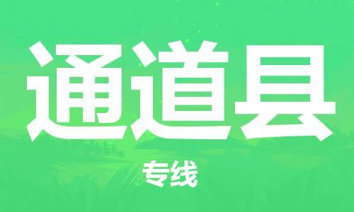 盛泽镇到通道县物流公司- 特快运输货运直达专线往返