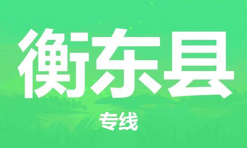 苏州到衡东县物流专线|苏州到衡东县物流公司