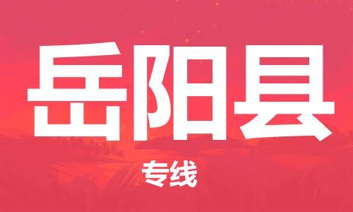盛泽镇到岳阳县物流公司- 特快运输货运直达专线往返