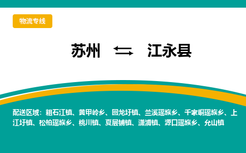 苏州到江永县物流专线|苏州到江永县物流公司