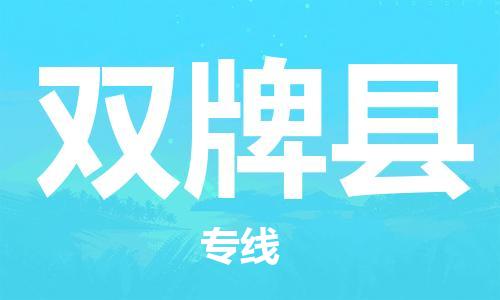苏州到双牌县物流专线|苏州到双牌县物流公司