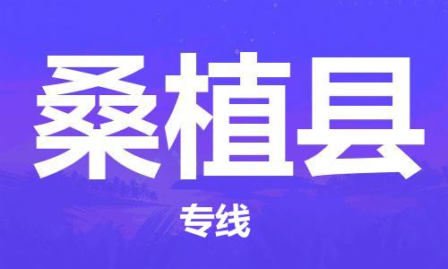 苏州到桑植县物流专线|苏州到桑植县物流公司