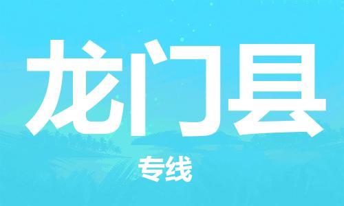 苏州到龙门县物流专线|苏州到龙门县物流公司