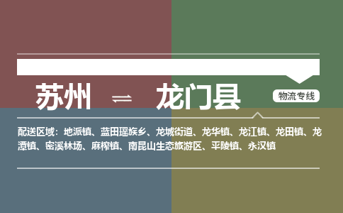苏州到龙门县物流专线|苏州到龙门县物流公司