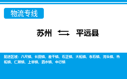 苏州到平远县物流专线|苏州到平远县物流公司