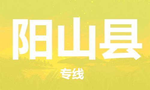 盛泽镇到阳山县物流公司- 特快运输货运直达专线往返