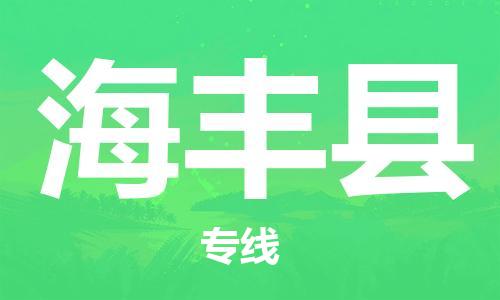 苏州到海丰县物流专线|苏州到海丰县物流公司