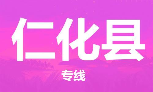 苏州到仁化县物流专线|苏州到仁化县物流公司