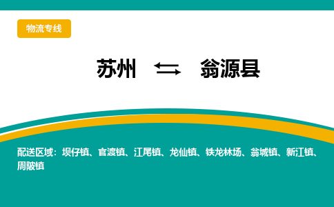 苏州到翁源县物流专线|苏州到翁源县物流公司
