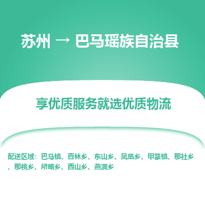 苏州到巴马瑶族自治县物流专线|苏州到巴马瑶族自治县物流公司