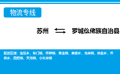 苏州到罗城仫佬族自治县物流专线|苏州到罗城仫佬族自治县物流公司