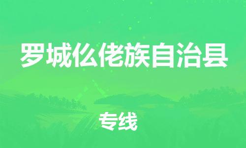 苏州到罗城仫佬族自治县物流专线|苏州到罗城仫佬族自治县物流公司