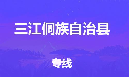 盛泽镇到三江县物流公司- 特快运输货运直达专线往返