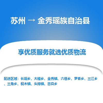 苏州到金秀瑶族自治县物流专线|苏州到金秀瑶族自治县物流公司