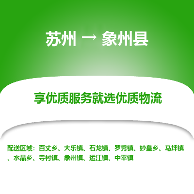 苏州到象州县物流专线|苏州到象州县物流公司