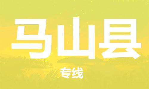 苏州到马山县物流专线|苏州到马山县物流公司