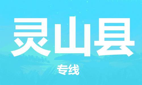 苏州到灵山县物流专线|苏州到灵山县物流公司