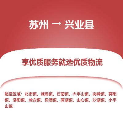苏州到兴业县物流专线|苏州到兴业县物流公司