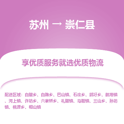 苏州到崇仁县物流专线|苏州到崇仁县物流公司