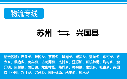 苏州到兴国县物流专线|苏州到兴国县物流公司