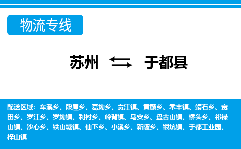 苏州到于都县物流专线|苏州到于都县物流公司