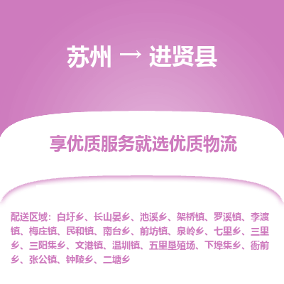 苏州到进贤县物流专线|苏州到进贤县物流公司
