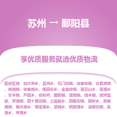 苏州到鄱阳县物流专线|苏州到鄱阳县物流公司