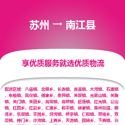 苏州到南江县物流专线|苏州到南江县物流公司