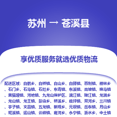 苏州到苍溪县物流专线|苏州到苍溪县物流公司