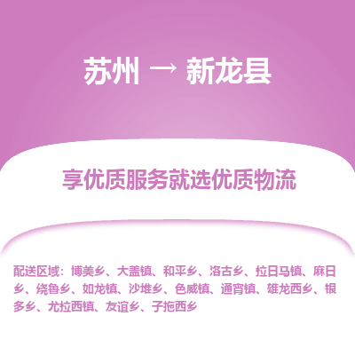 苏州到新龙县物流专线|苏州到新龙县物流公司