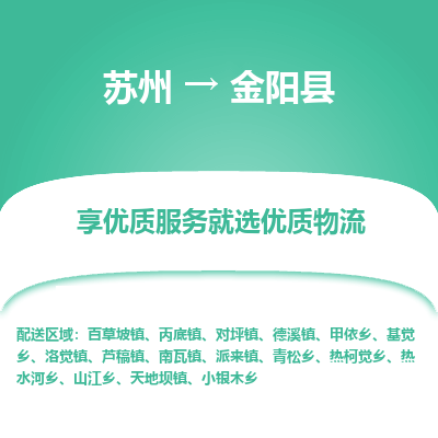 苏州到金阳县物流专线|苏州到金阳县物流公司